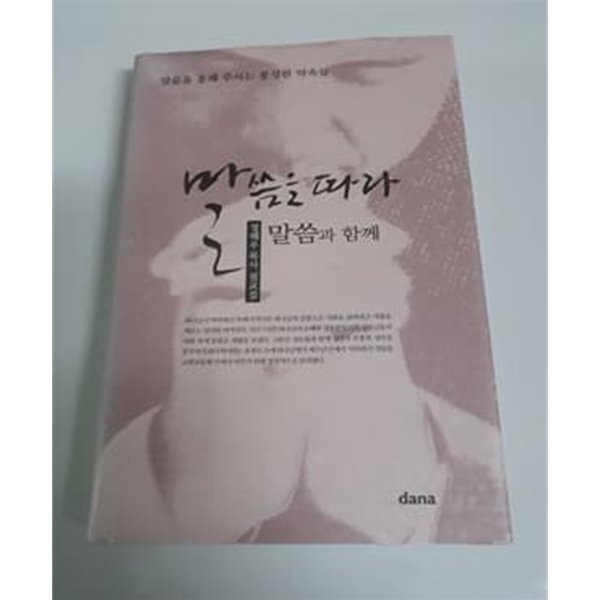 말씀을 따라 말씀과 함께 정해우목사 설교집