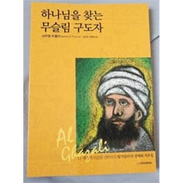 하나님을 찾는 무슬림 구도자