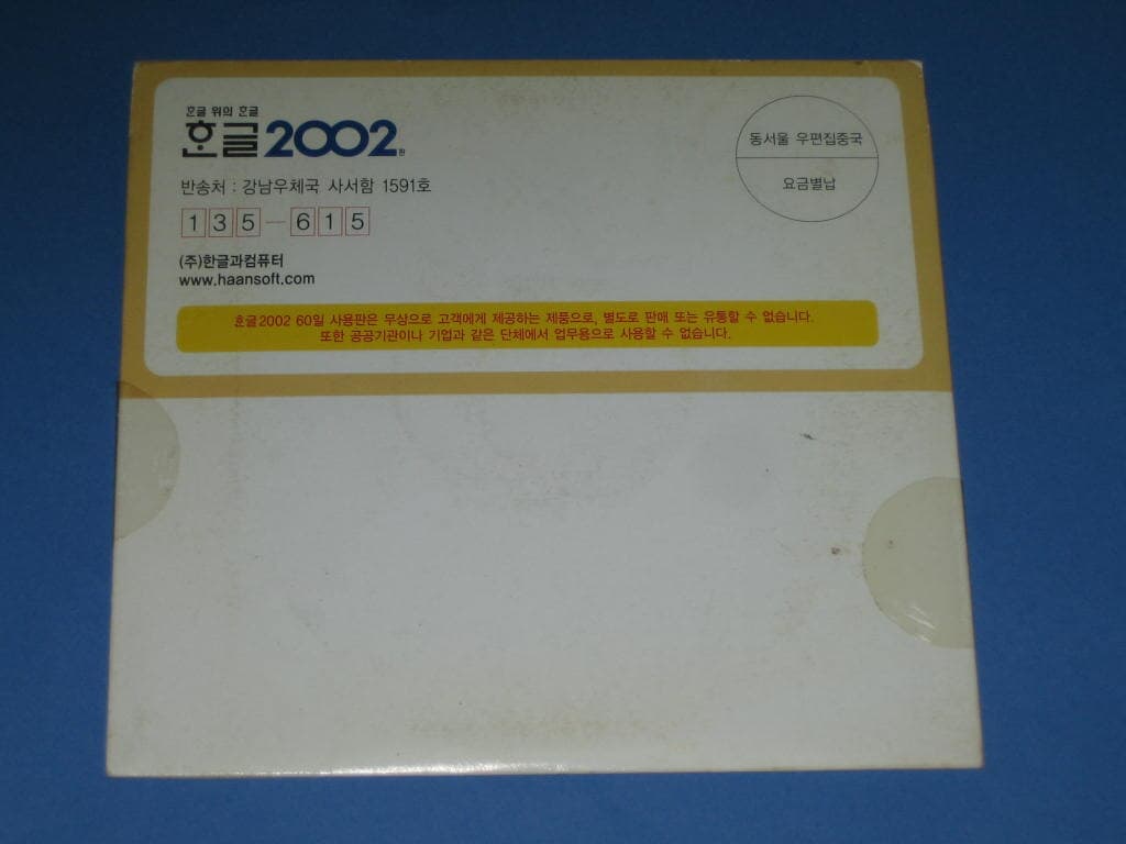 한글과 컴퓨터 한글 2002 흑수선 홍보용 포스터 CD