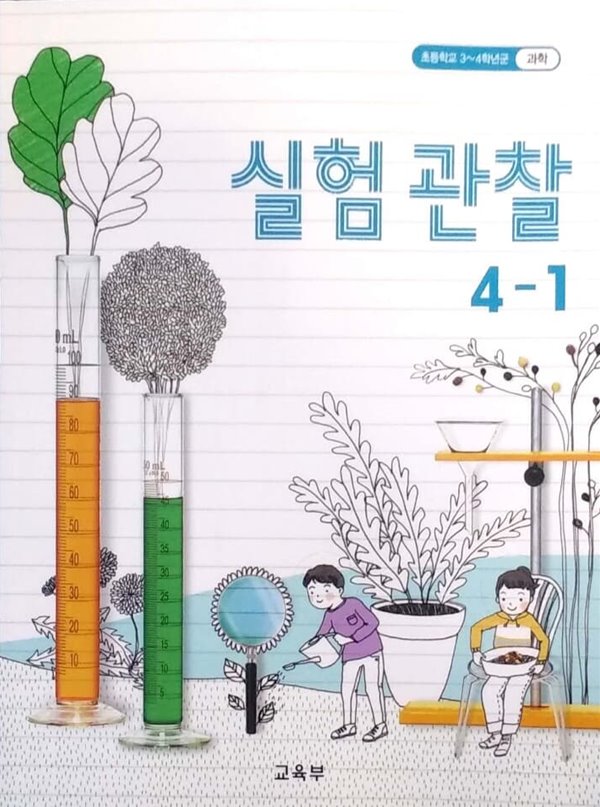 2015교육과정/ 초등학교 교과서 실험관찰4-1