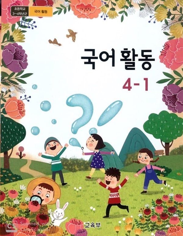 2015교육과정/ 초등학교 교과서 국어활동4-1