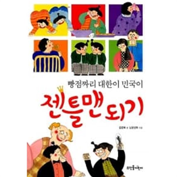 빵점짜리 대한이 민국이 젠틀맨 되기