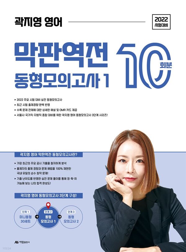 2022 곽지영 영어 막판역전 동형 모의고사 1 10회분