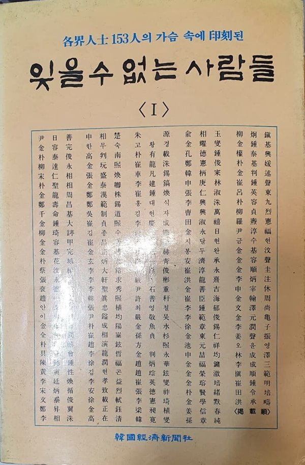 잊을 수 없는 사람들 1 (각계인사 153인의 가슴 속에 각인된)