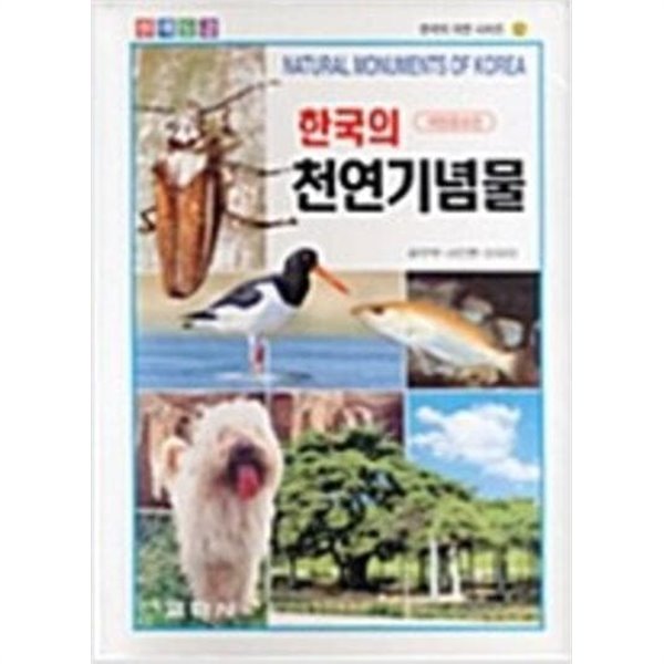 한국의 천연기념물 (한국의 자연시리즈 12) (3판)