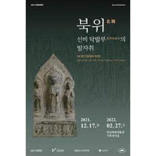 북위 선비탁발부의 발자취  (2021 국제교류전)