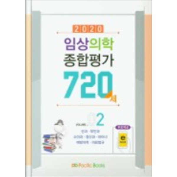 2020 임상의학 종합평가 720제 Vol.02