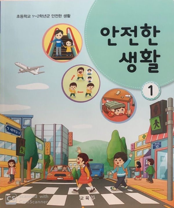 2015교육과정/ 초등학교 교과서 안전한 생활1