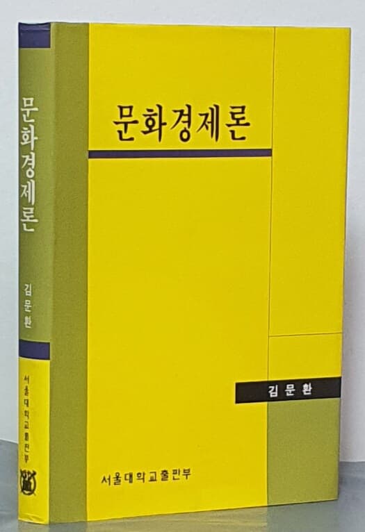 문화경제론[양장본]