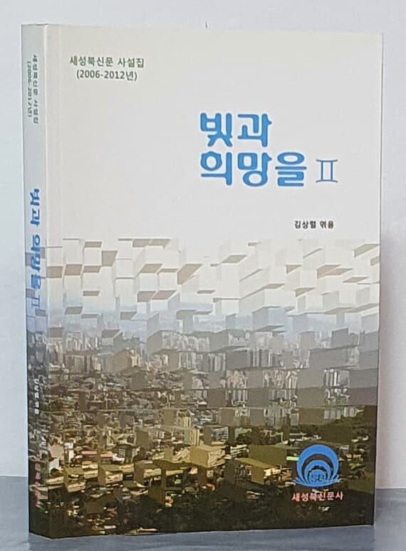 빛과 희망을 2 - 새성북신문 사설집(2006 - 2012년)