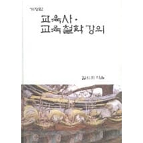 교육사, 교육철학 강의 