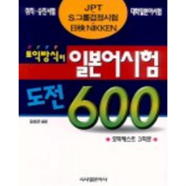 토익방식의 일본어시험 도전 600