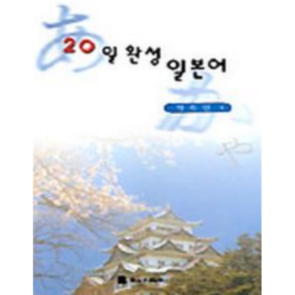 20일 완성 일본어 -새책-