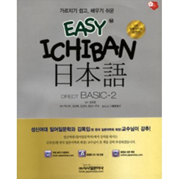 EASY ICHIBAN 일본어 DIRECT BASIC. 2  -새책-