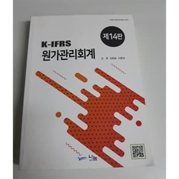 K-IFRS 원가관리회계 제14판