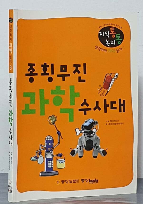 종횡무진 과학 수사대- 지식통 논리통 생각하며 과학 읽기 3