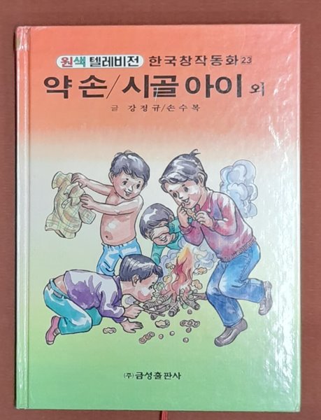 약손/시골아이 외 - 원색텔레비전 한국창작동화23 (신동우그림 1993년발행)