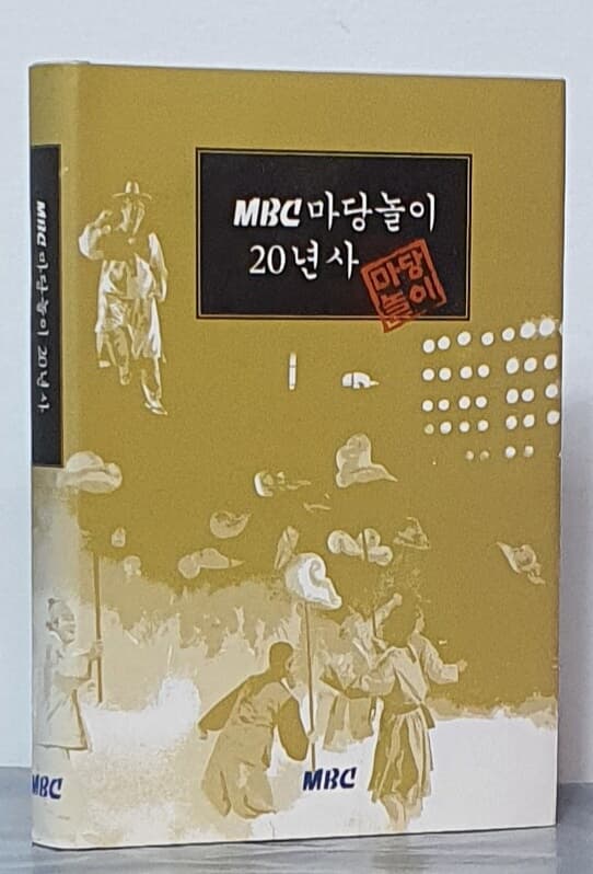 MBC마당놀이 20년사