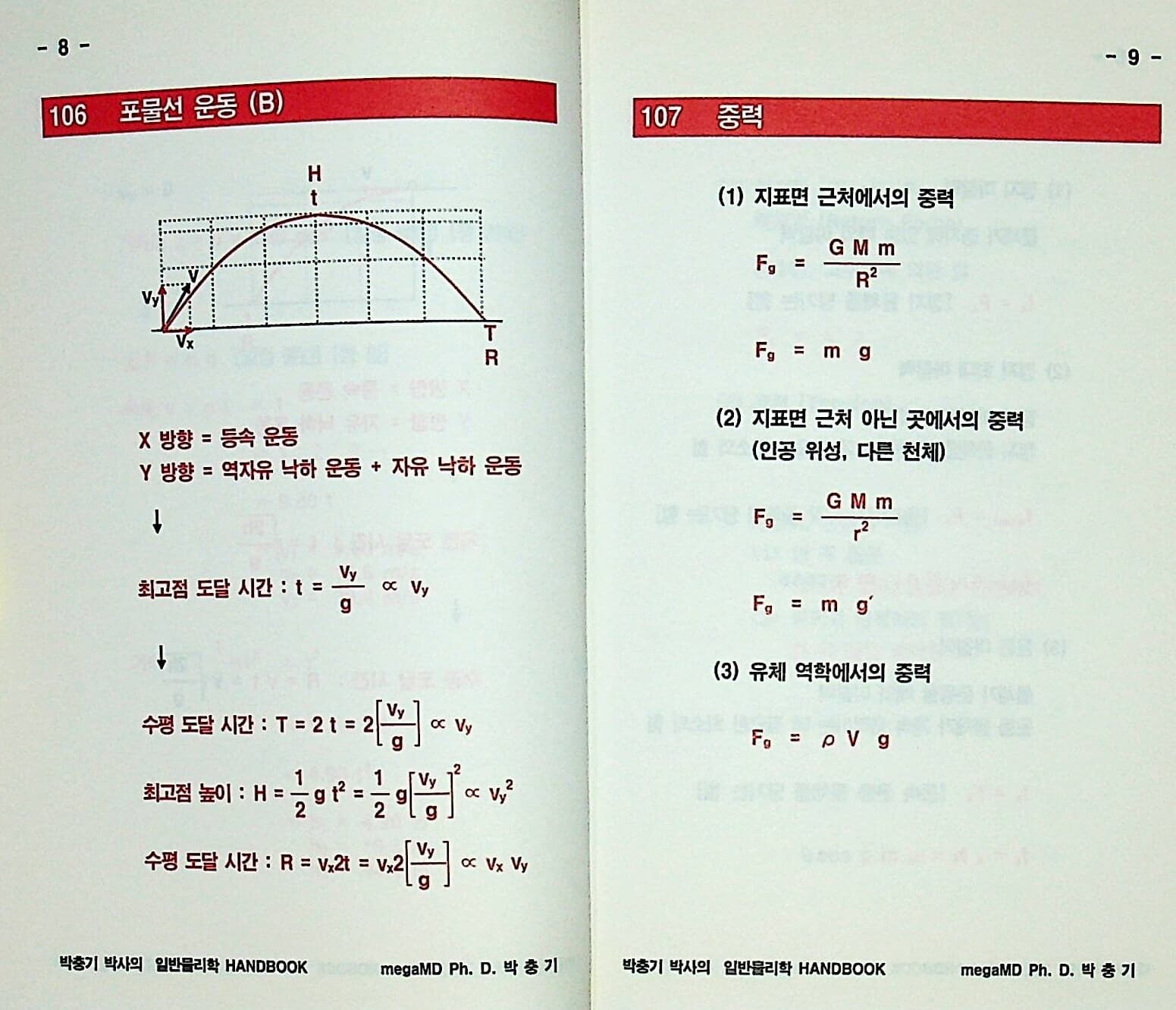 박충기 박사의 일반물리학 핸드북