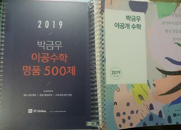 2019 박금우 이공수학 명품 500제 + 2019 박금우 이공개 수학 /(두권/하단참조)