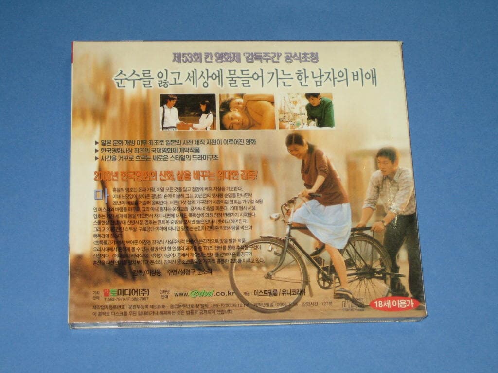 박하사탕 VCD / 제37회대종상영화제최우수작품상