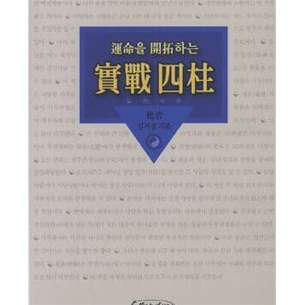 운명을 개척하는 실전사주 [양장]