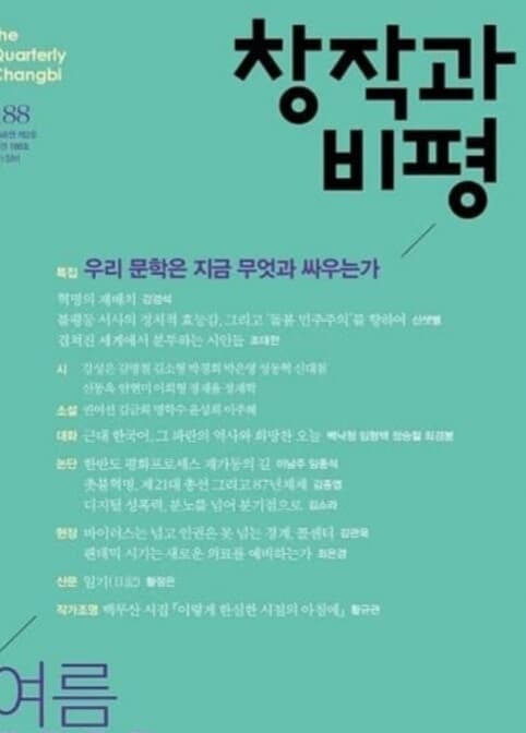 창작과 비평 (계간) : 188호 (2020년 여름)