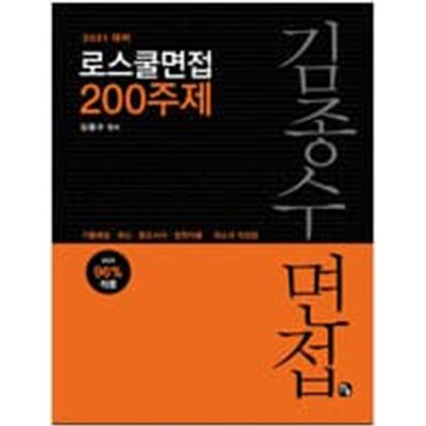 20221 김종수 로스쿨 면접 200주제