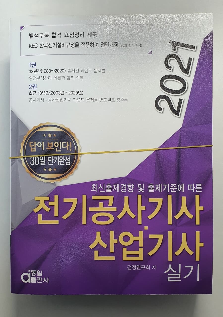 2021 답이 보인다 30일 단기완성 전기공사기사·산업기사 실기