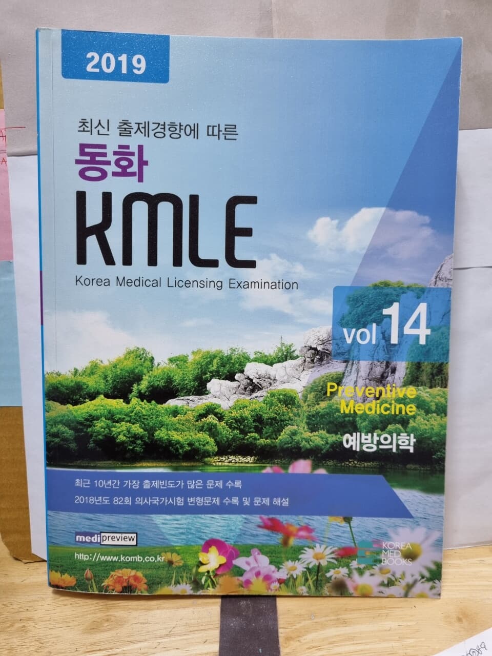 2019동화KMLE *예방의학*vol.14