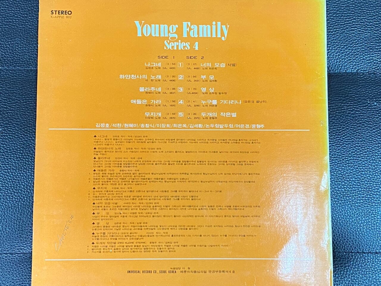 [LP] 영훼밀리 씨리즈 4 - Young Family Series 영훼밀리 씨리즈 4 LP [유니버살 K-APPLE 802]