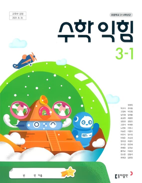 초등학교 수학익힘(3～4학년군) 3-1(박) 교과서 동아출판