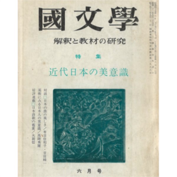 國文學 解釋と敎材の硏究 - 近代日本の美意識 ( 국문학 해석과 교재의 연구 ? 근대일본의 미의식 )