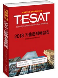 2013 TESAT 기출문제해설집 - 국가공인 1호 경제이해력검증시험