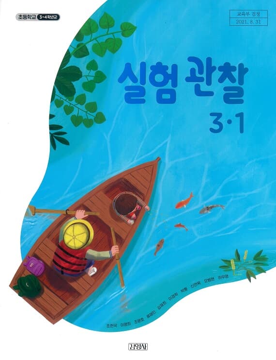 초등학교 실험관찰(3～4학년군)3-1 교과서 김영사