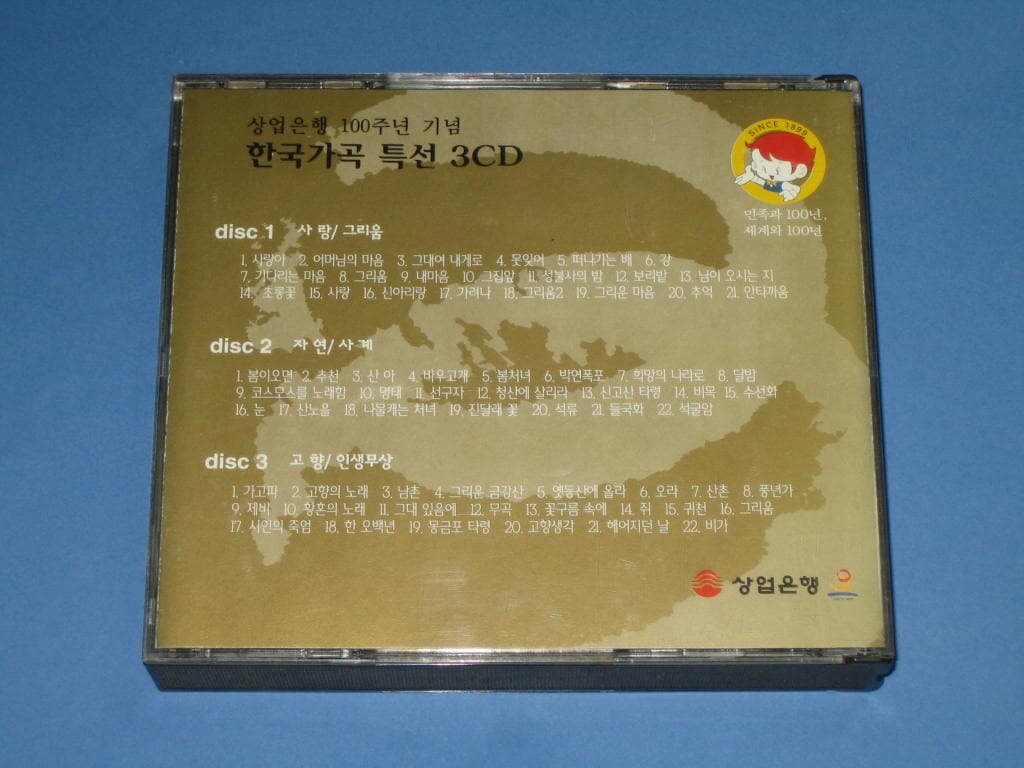 상업은행 100주년 기념 한국가곡 특선 3CD 음반에서 현재는 1CD