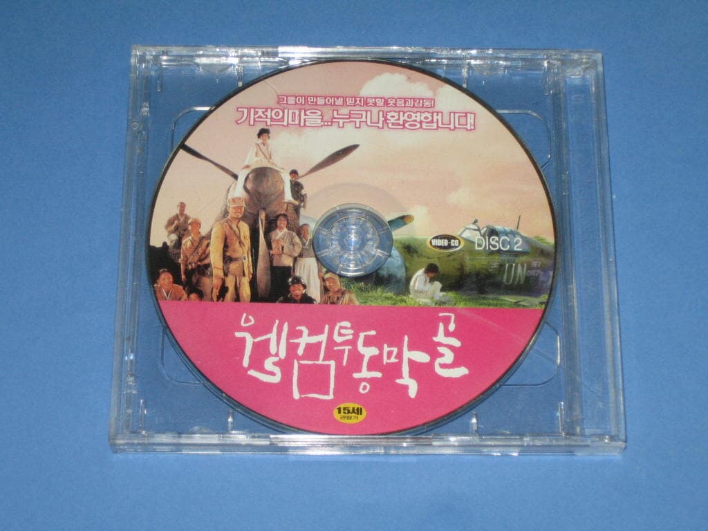 Welcome To Dongmakgol (웰컴투 동막골) ,,, VCD