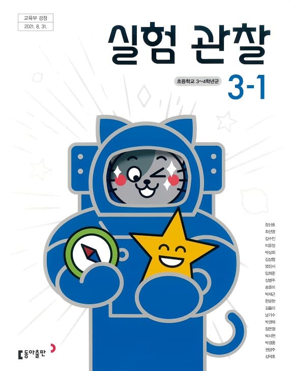 초등학교 실험관찰(3～4학년군) 3-1 교과서 동아출판