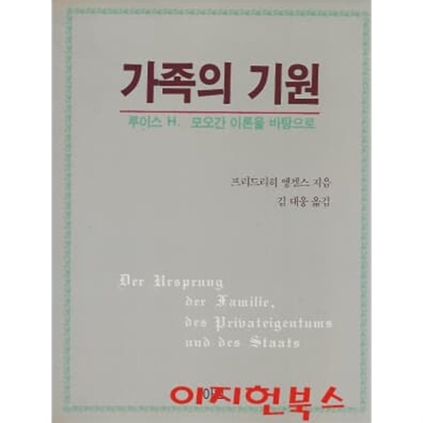 가족의 기원 : 루이스 H. 모오간 이론을 바탕으로