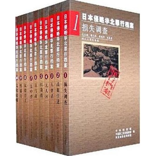 日本侵略華北罪行?案 (전10책, 중문간체, 2005 초판) 일본침략화북죄행당안