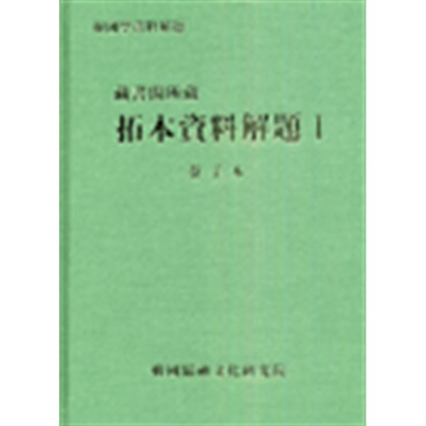 장서각소장탁본자료해제 藏書閣所藏 拓本資料解題 1 (권자본 卷子本) (한국학자료해제)