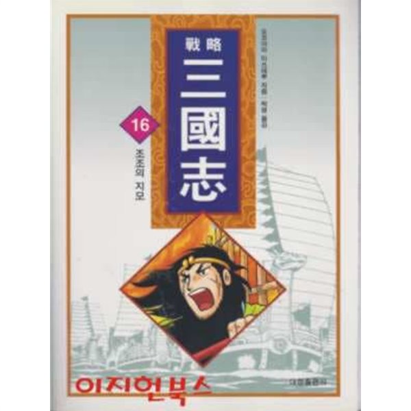 컬러판 전략 삼국지 16 조조의 지모