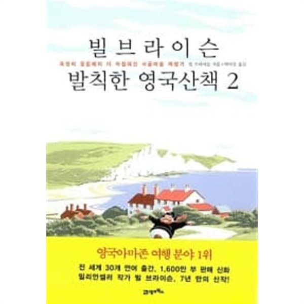 빌 브라이슨 발칙한 영국산책 2