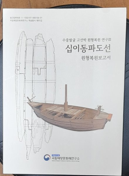 십이동파도선 원형복원보고서 