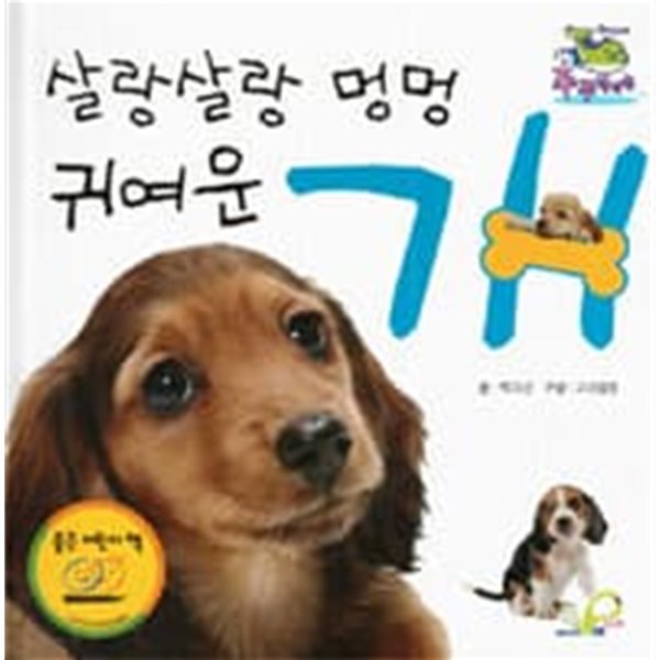 살랑살랑 멍멍 귀여운 개 (양장/보드북)