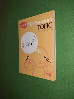 뇌새김 워드premium toeic (교재뿐입니다)