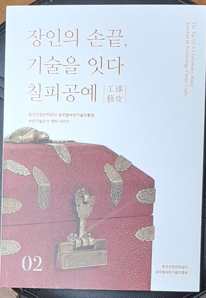 칠피공예 漆皮工藝 - 장인의 손끝, 기술을 잇다