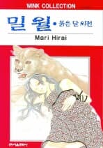 붉은달1-14완+밀월 -절판도서-