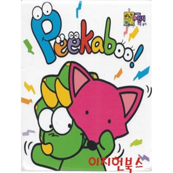 Peekaboo (인지 까꿍 놀이) [양장/보드북]