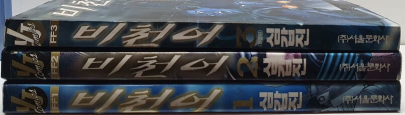 비천어 1~3권 완결(SF미래묵시록-심갑진-) 희귀만화-*실사진참고* 